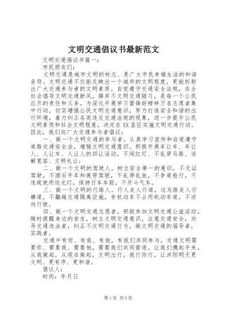 文明交通倡议书最新范文