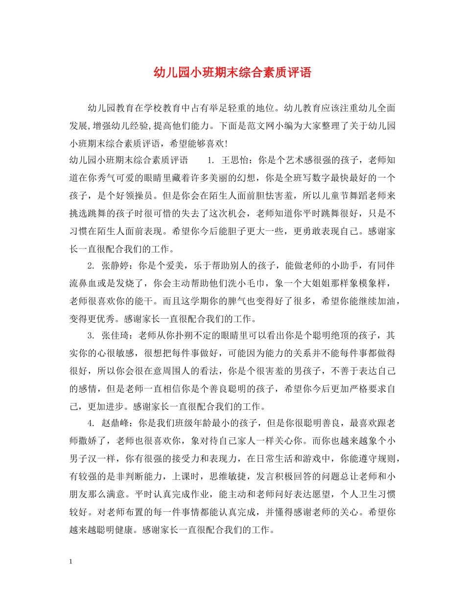 幼儿园小班期末综合素质评语 _第1页