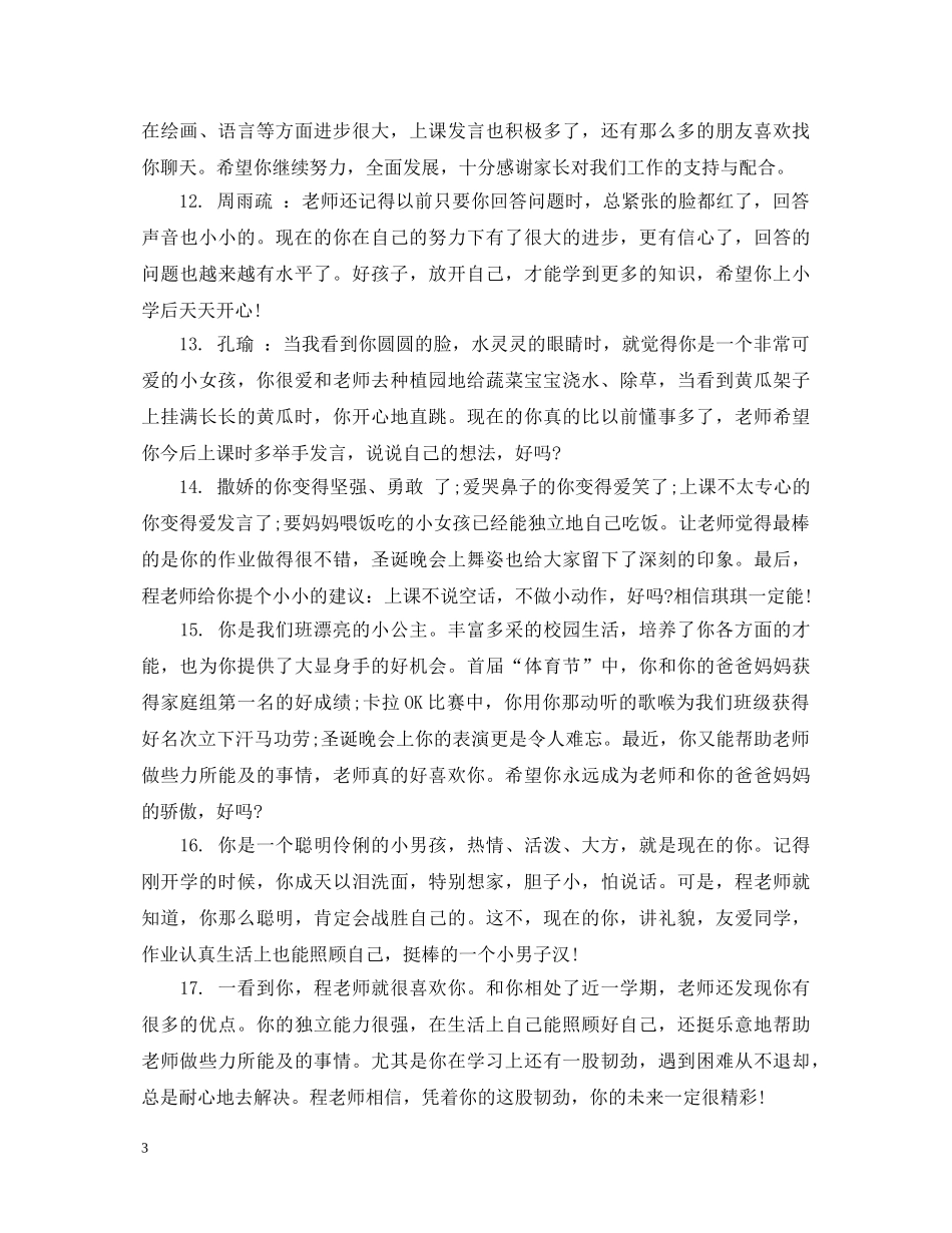 幼儿园小班期末综合素质评语 _第3页