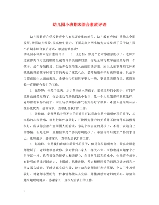 幼儿园小班期末综合素质评语 