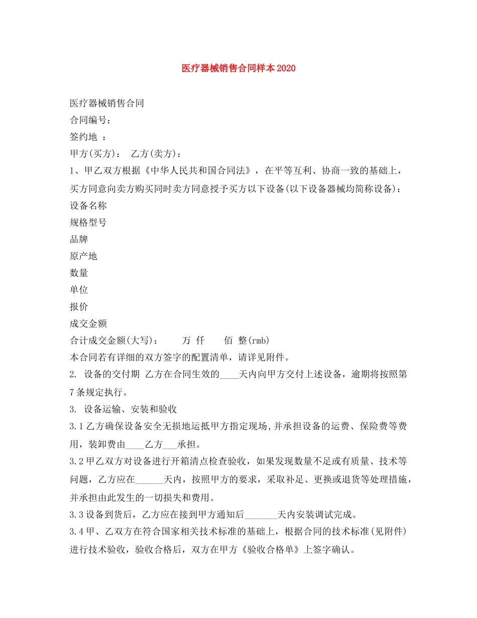 医疗器械销售合同样本2024 _第1页