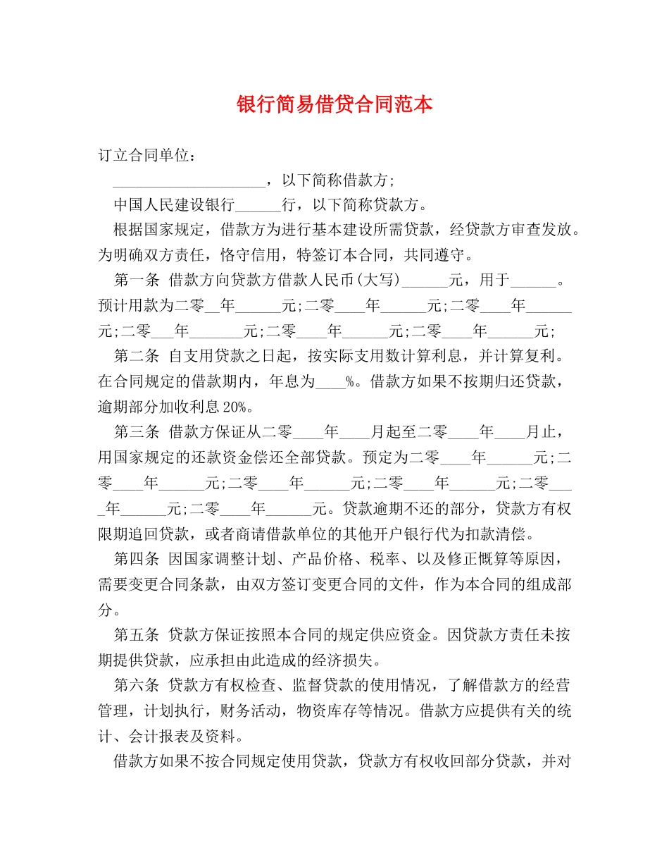 银行简易借贷合同范本 _第1页