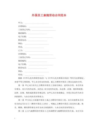 外国员工雇佣劳动合同范本 