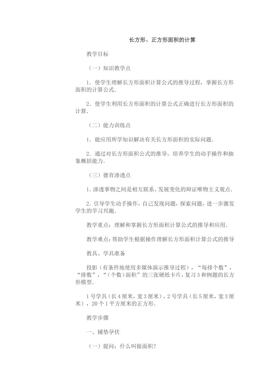长方形，正方形面积的计算_第1页