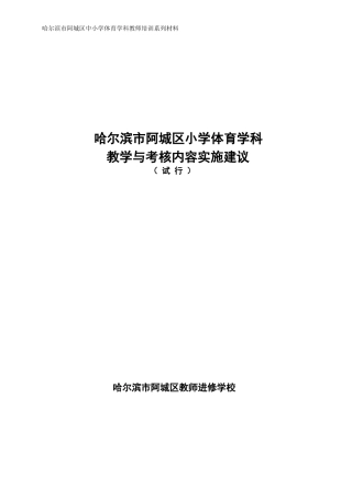 阿城区小学体育教材分布