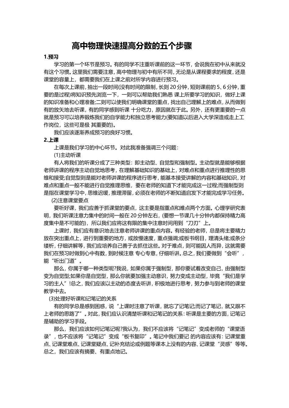 高中物理快速提高分数的五个步骤_第1页