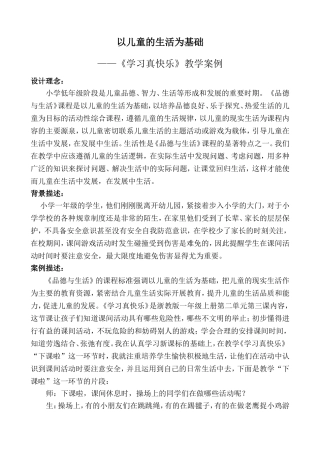 以儿童的生活为基础案例分析