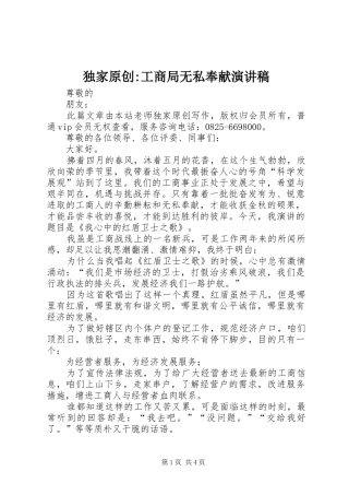 独家原创-工商局无私奉献演讲稿范文