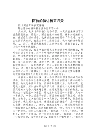 阿信的演讲稿范文五月天 (2)