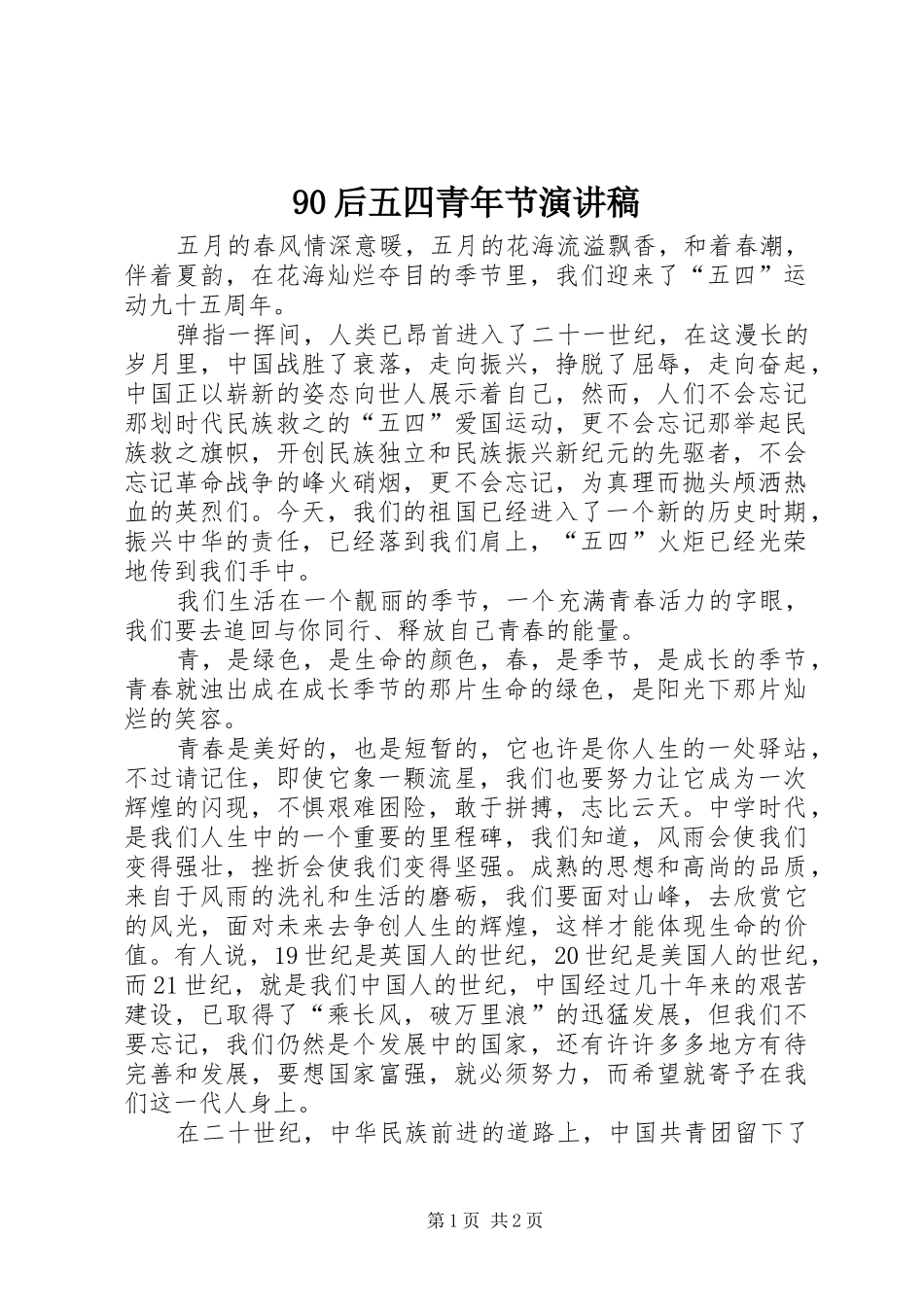 90后五四青年节讲演范文_第1页