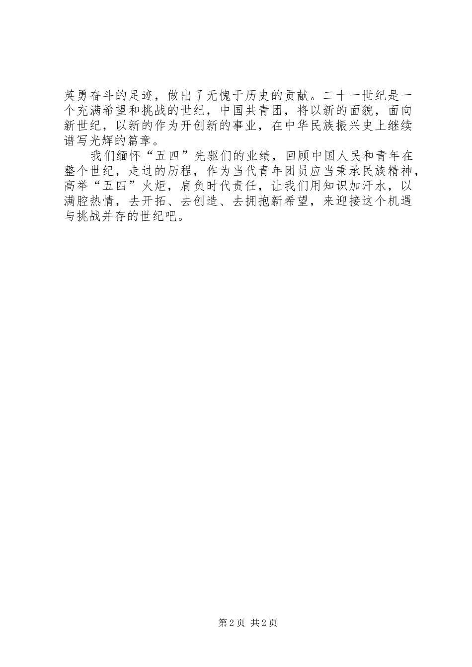 90后五四青年节讲演范文_第2页