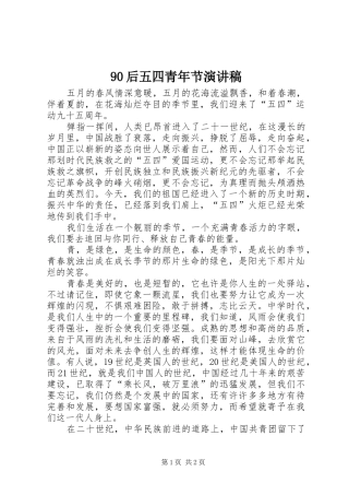 90后五四青年节讲演范文