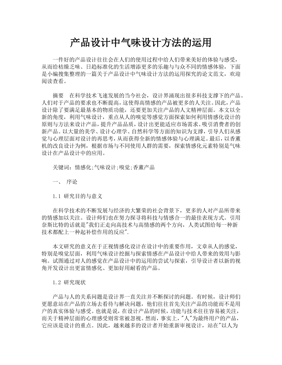 产品设计中气味设计方法运用_第1页