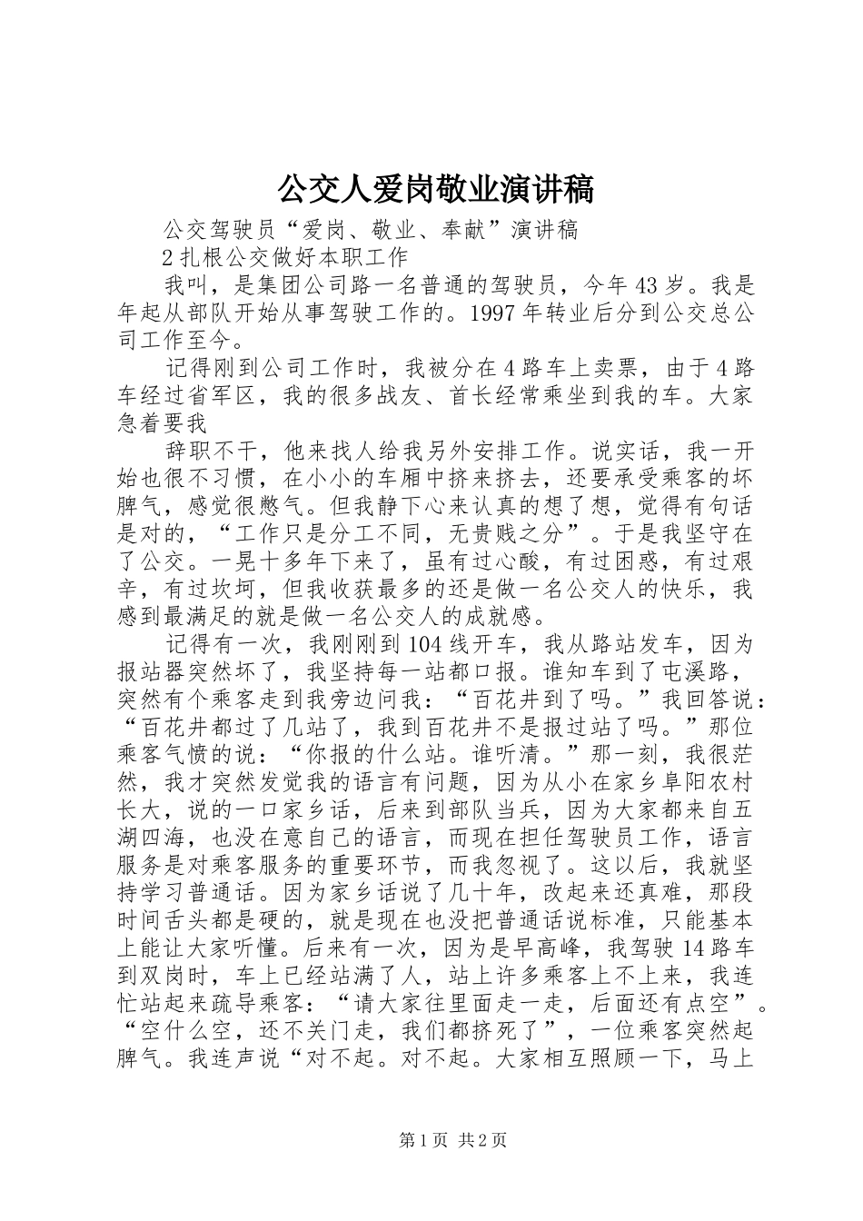 公交人爱岗敬业致辞演讲稿_第1页