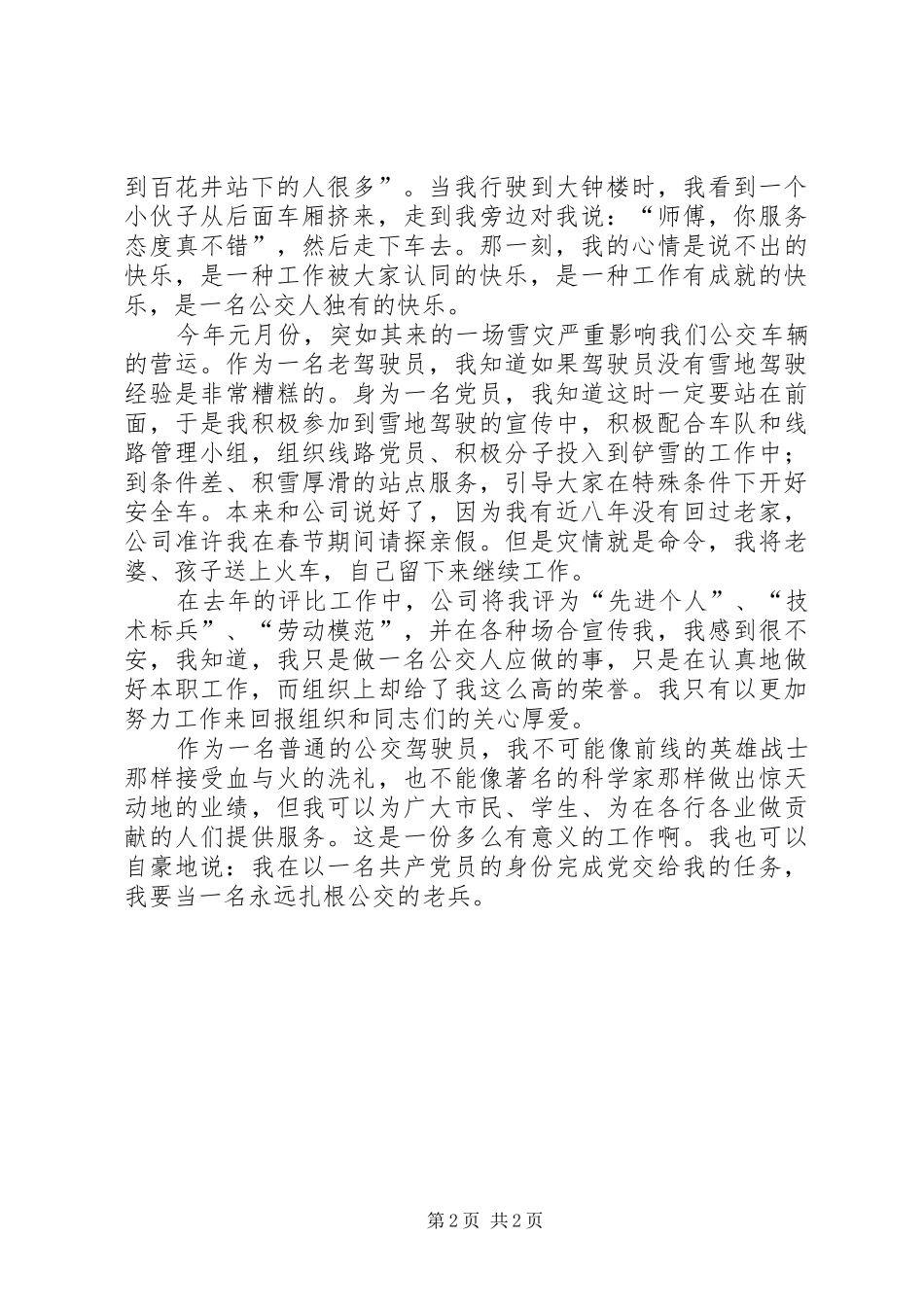 公交人爱岗敬业致辞演讲稿_第2页