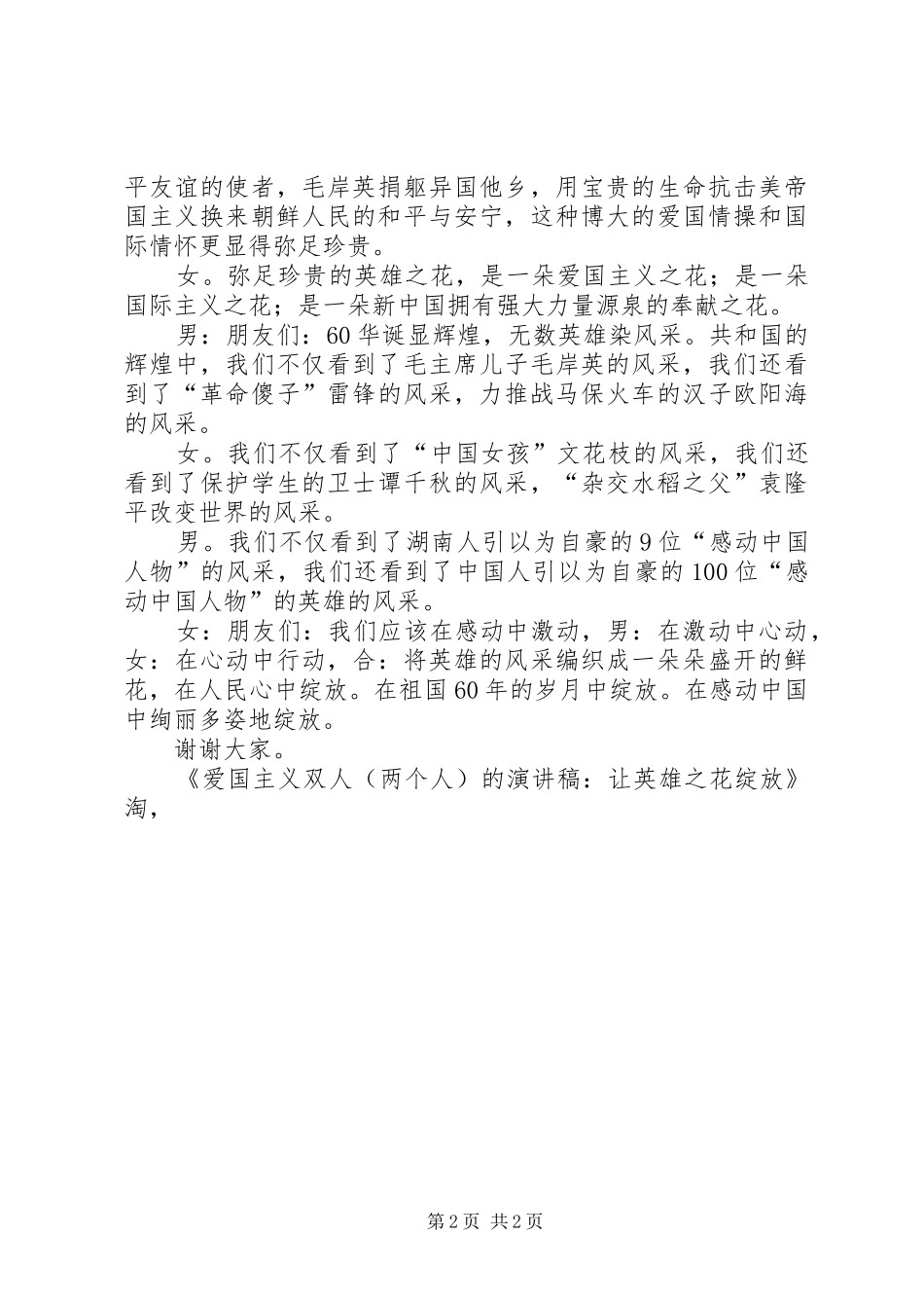 爱国主义双人（两个人）的演讲稿范文：让英雄之花绽放_第2页