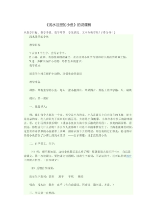 《浅水洼里的小鱼》说课稿