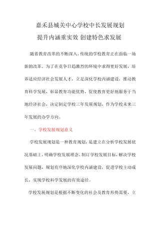 16、嘉禾县城关中心学校中长发展规划