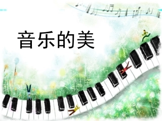 音乐的美（谢利娟）