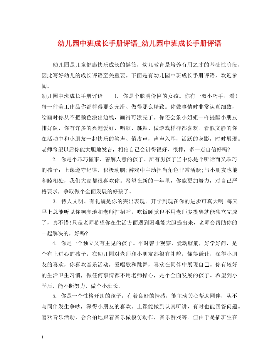 幼儿园中班成长手册评语_幼儿园中班成长手册评语 _第1页