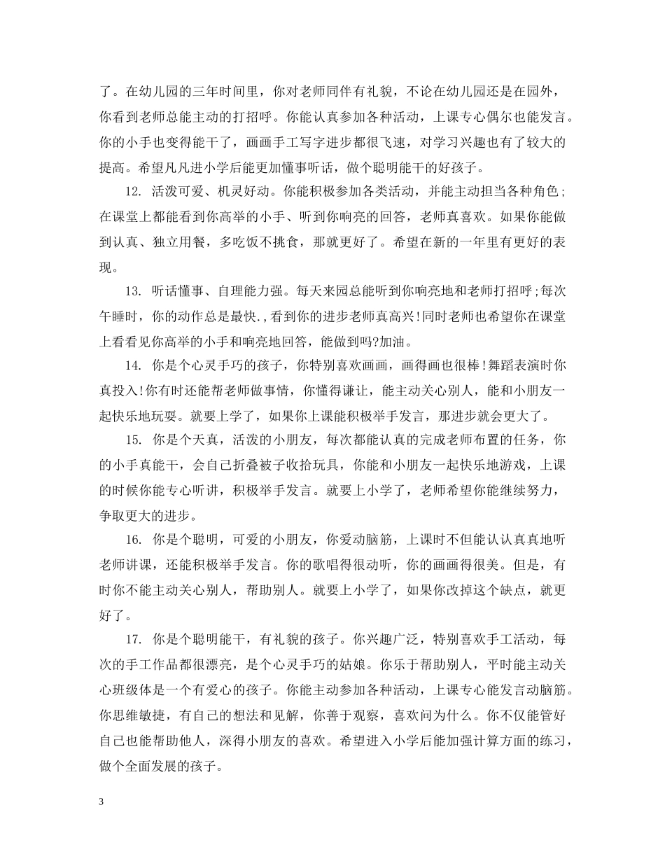 幼儿园中班成长手册评语_幼儿园中班成长手册评语 _第3页