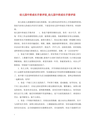 幼儿园中班成长手册评语_幼儿园中班成长手册评语 