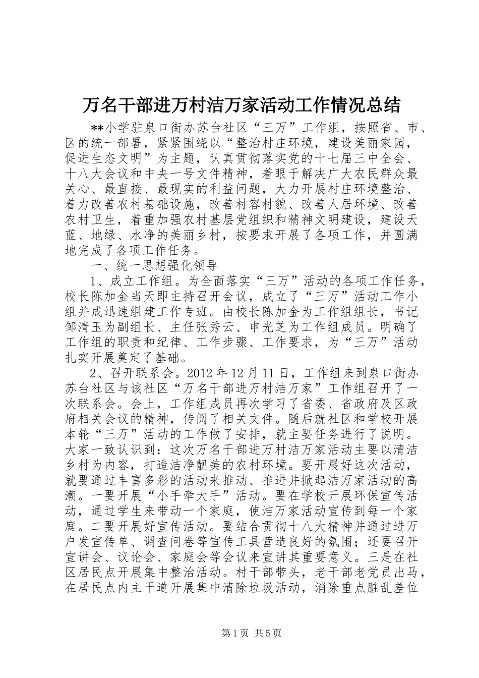 万名干部进万村洁万家活动工作情况总结 _第1页