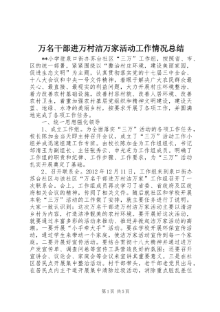 万名干部进万村洁万家活动工作情况总结 
