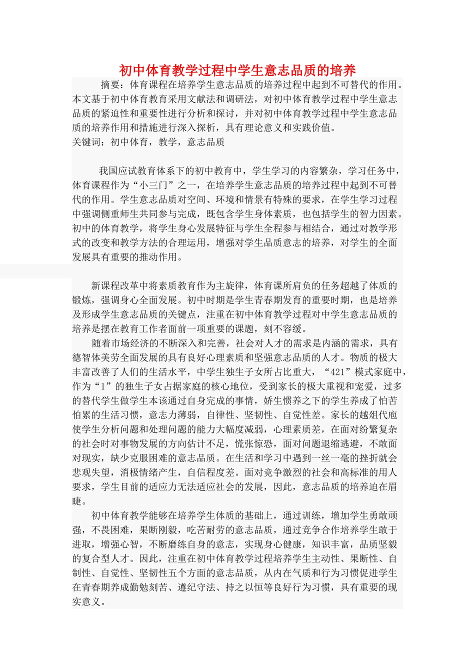 初中体育教学过程中学生意志品质的培养_第1页