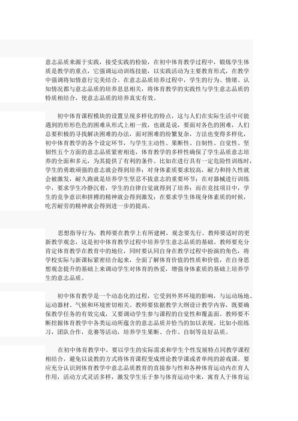 初中体育教学过程中学生意志品质的培养_第2页