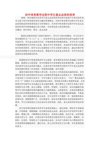 初中体育教学过程中学生意志品质的培养
