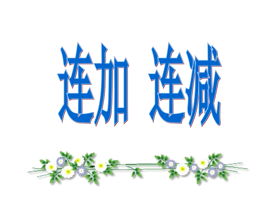 一年级数学上册连加连减课件(_第1页