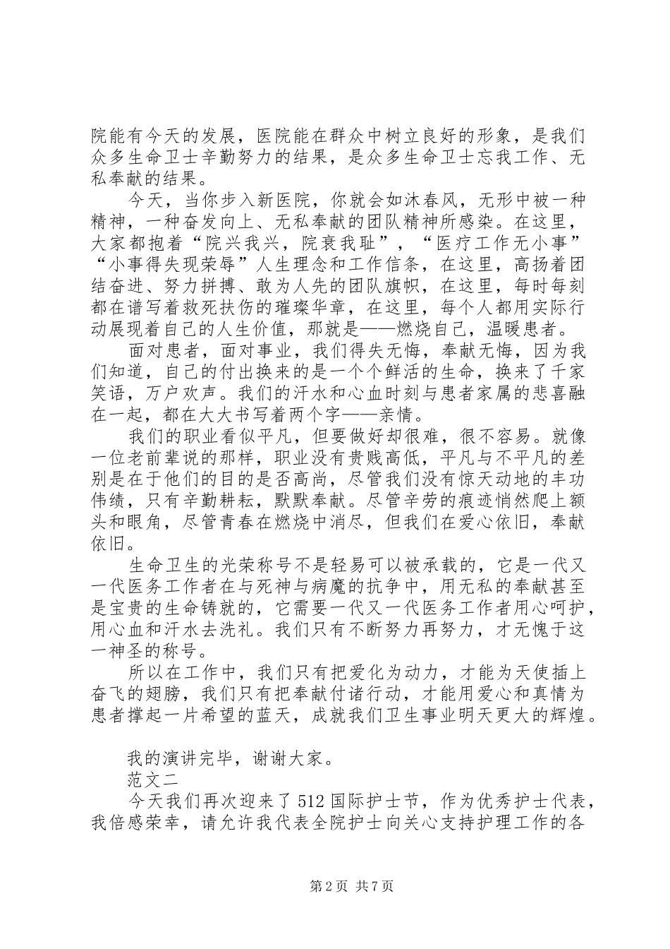 XX年国际护士节优秀演讲四篇_第2页