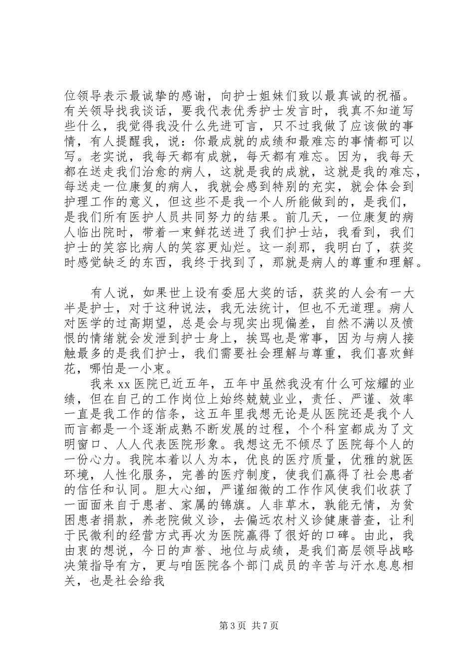 XX年国际护士节优秀演讲四篇_第3页