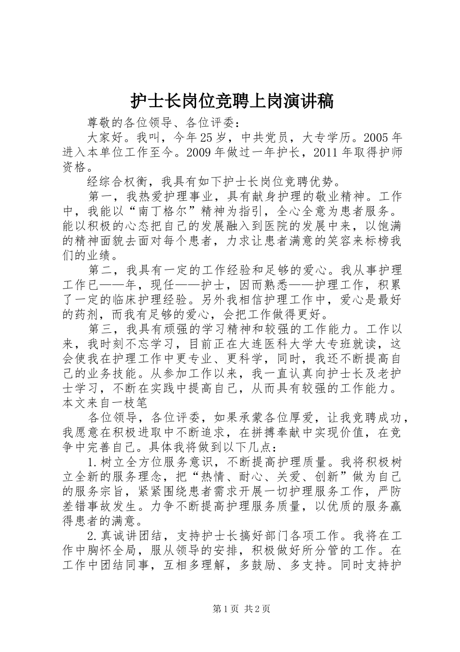 护士长岗位竞聘上岗演讲稿范文_第1页