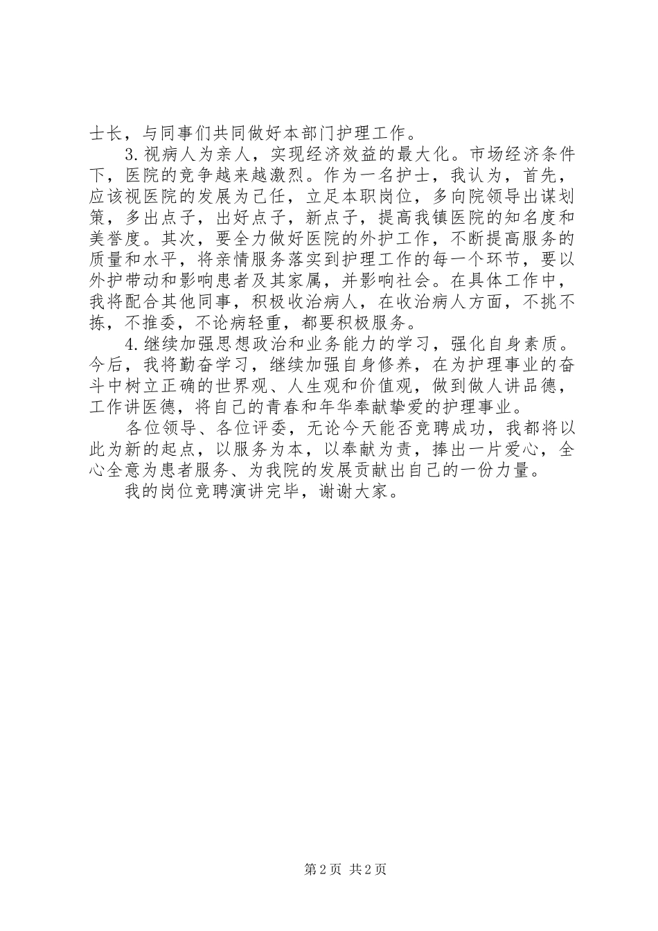 护士长岗位竞聘上岗演讲稿范文_第2页