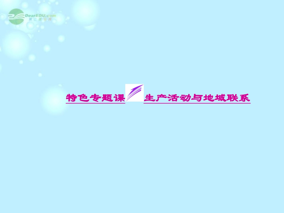 【三维设计】(广西专用)2014届高考地理一轮复习-第七单元-特色专题课-生产活动与地域联系课件_第1页
