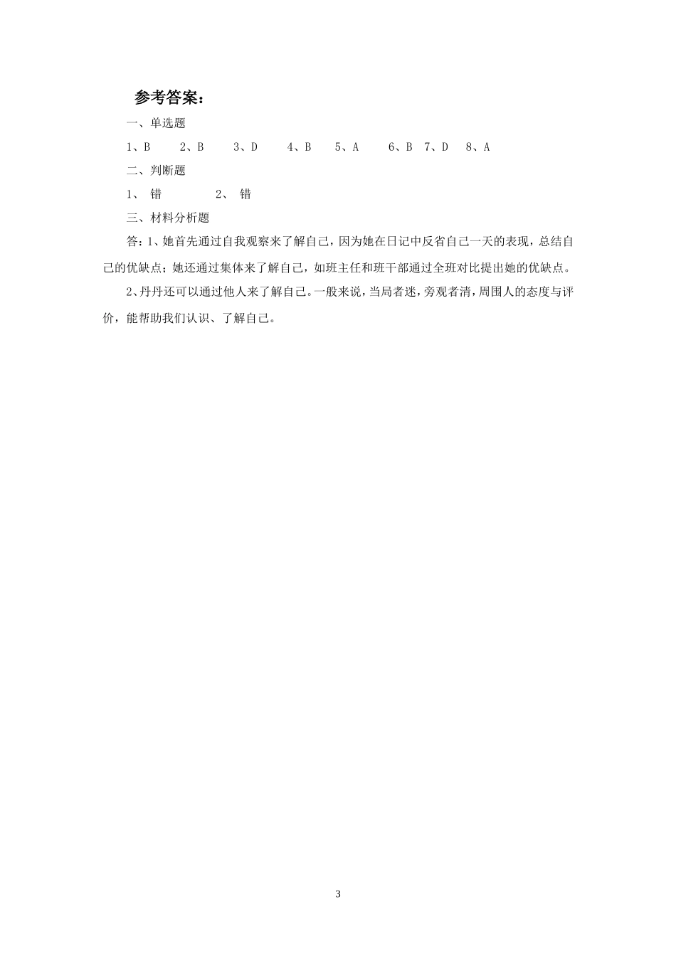 《日新又新我常新》同步练习1_第3页