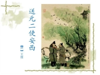 送元二使安西课件