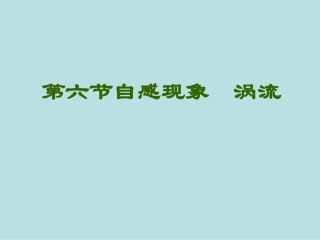 自感现象涡流课件