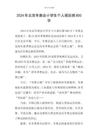 2024年北京冬奥会小学生个人观后感800字
