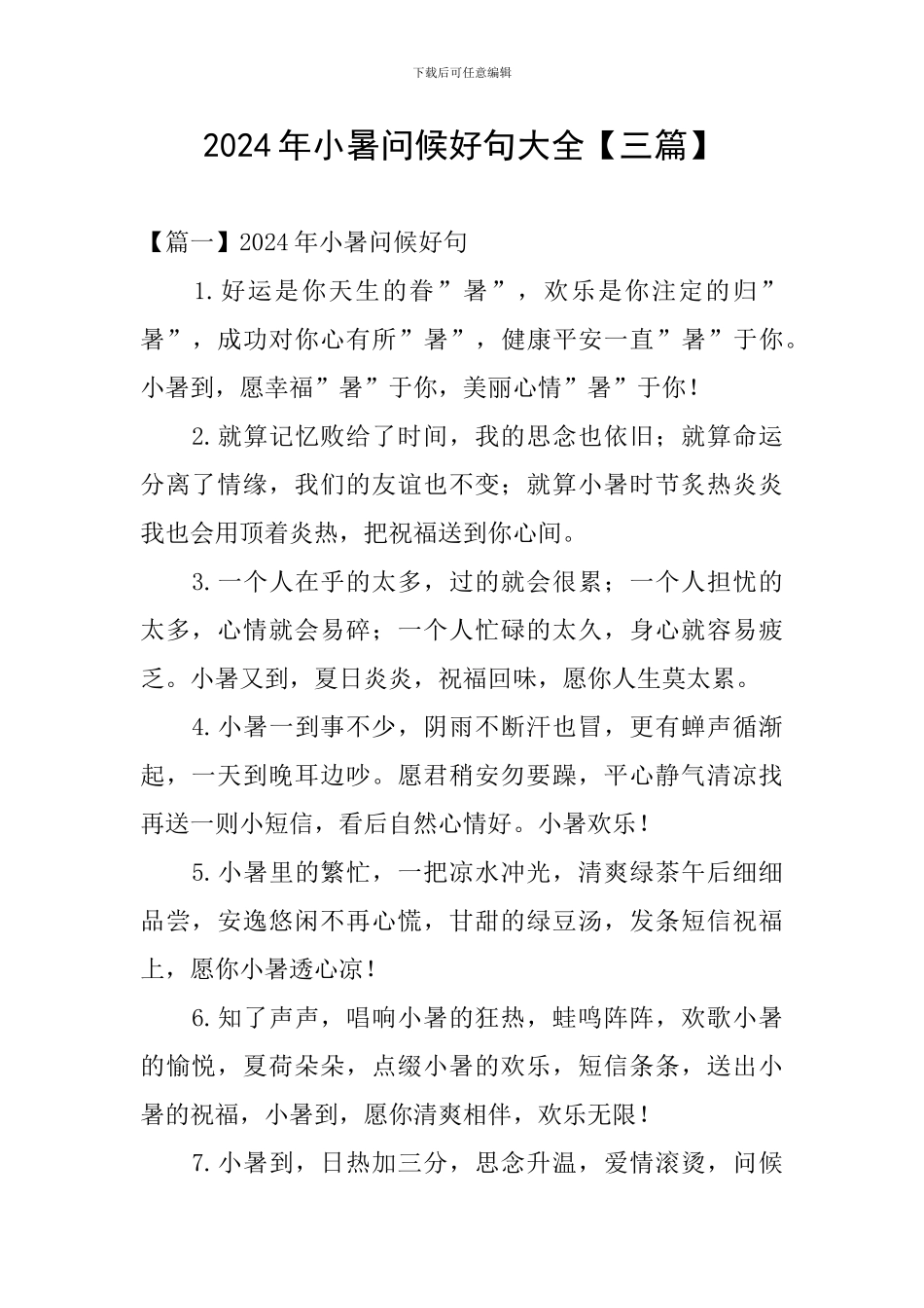 2024年小暑问候好句大全_第1页