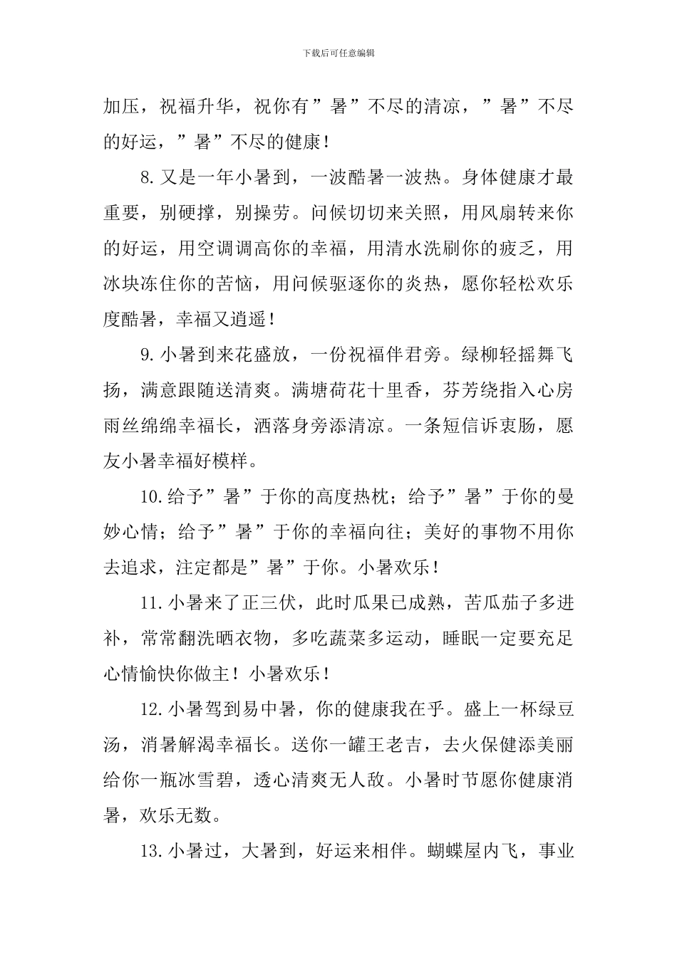 2024年小暑问候好句大全_第2页