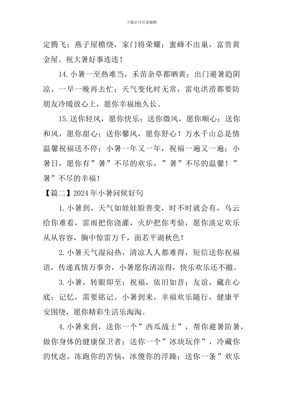 2024年小暑问候好句大全_第3页
