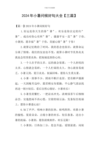 2024年小暑问候好句大全