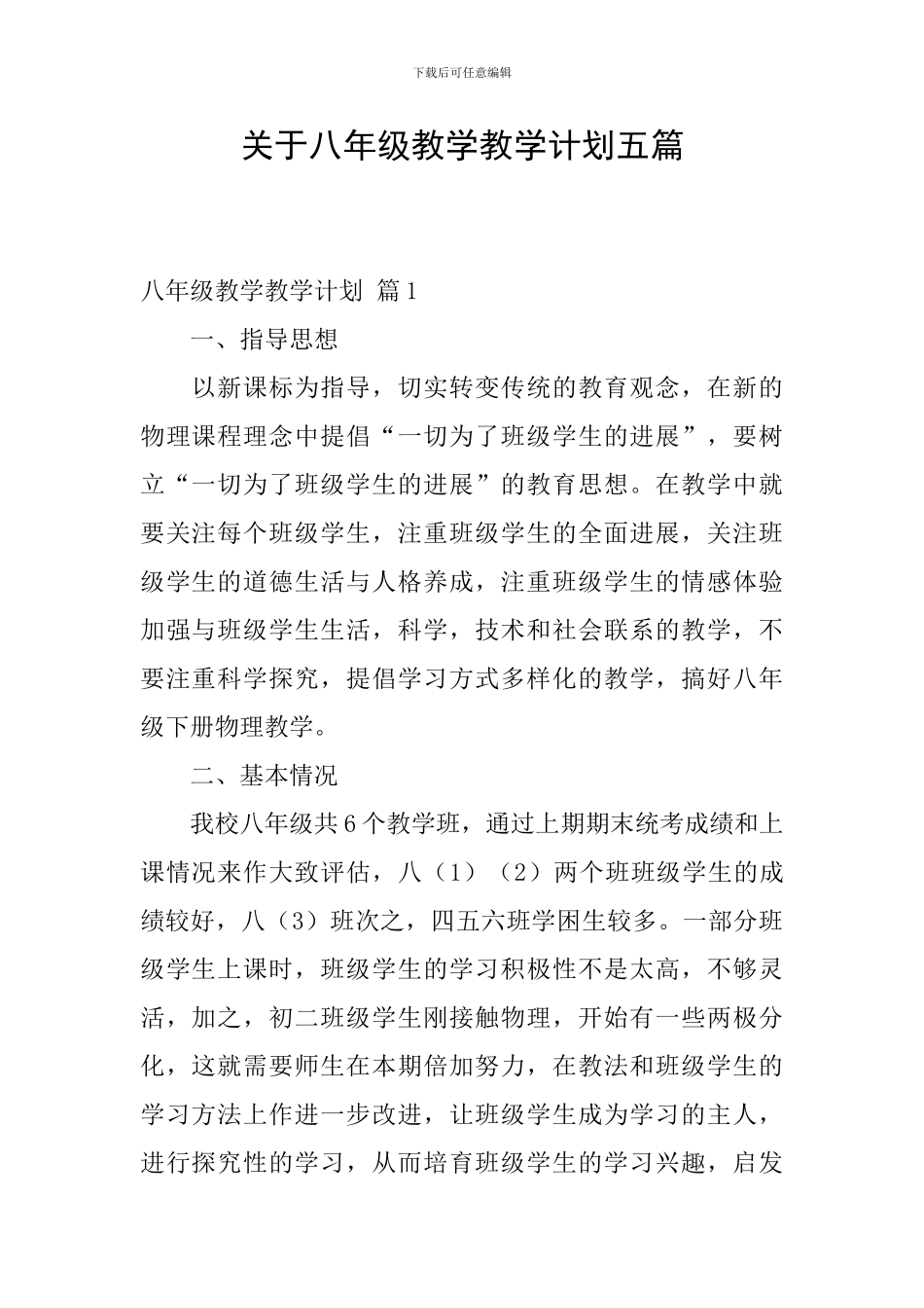 关于八年级教学教学计划五篇_第1页