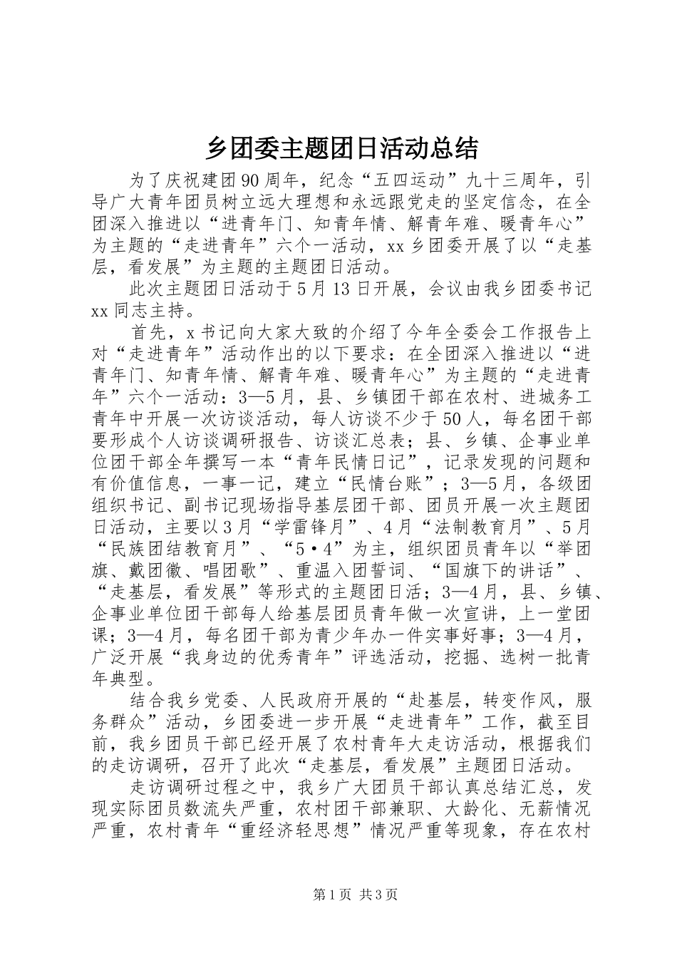 乡团委主题团日活动总结 _第1页