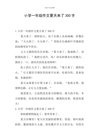 小学一年级作文夏天来了300字