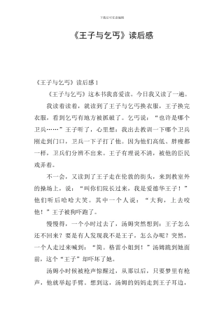《王子与乞丐》读后感