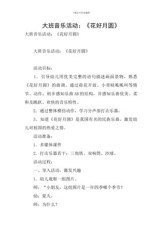 大班音乐活动：《花好月圆》